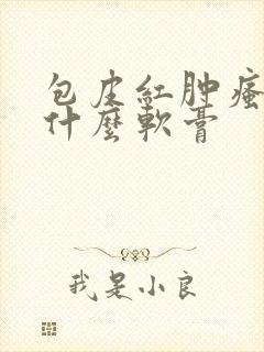 包皮红肿瘙痒用什么软膏