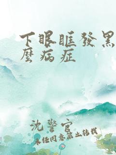 下眼眶发黑是什么病症