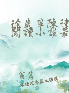 徐岁宁陈律免费阅读小说最新章节