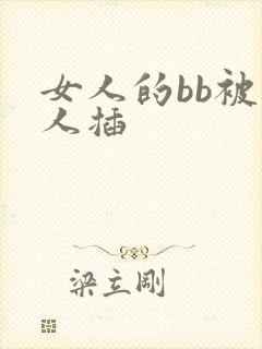 女人的bb被男人插