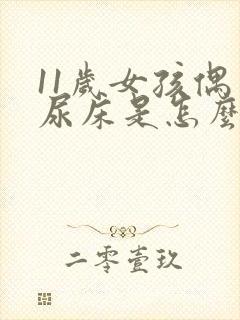 11岁女孩偶尔尿床是怎么回事