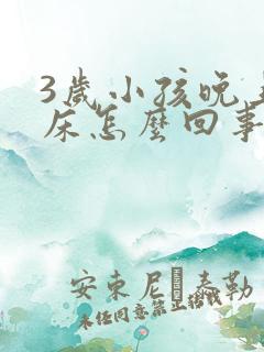 3岁小孩晚上尿床怎么回事