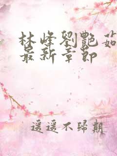 林峰刘艳茹小说最新章节