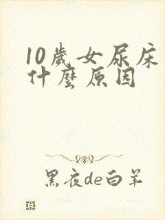 10岁女尿床是什么原因