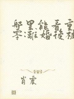 哪里能看重生八零:离婚后被军少宠上天