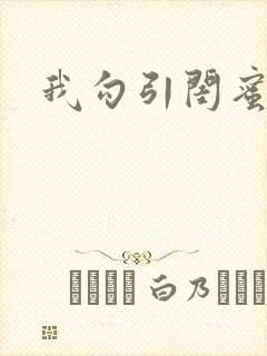 我勾引闺蜜老公