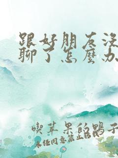 跟好朋友没话题聊了怎么办