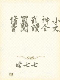 修罗武神小说免费阅读全文无弹窗