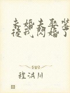 未婚夫娶装病女后我闪婚了短剧