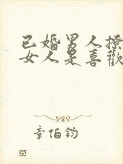 已婚男人撩已婚女人是喜欢吗