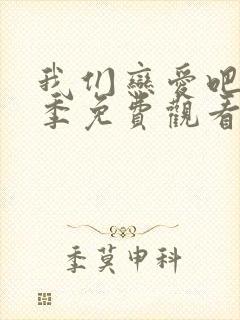 我们恋爱吧第3季免费观看完整版