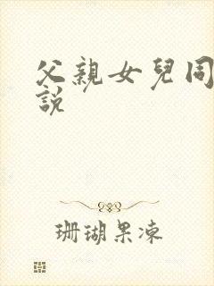 父亲女儿同学小说