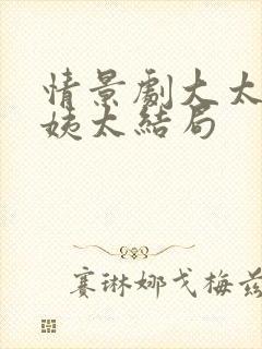 情景剧大太太二姨太结局