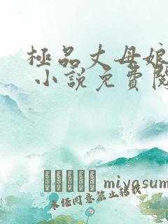 极品丈母娘赵悦 小说免费阅读