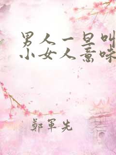 男人一旦叫女人小女人意味着什么