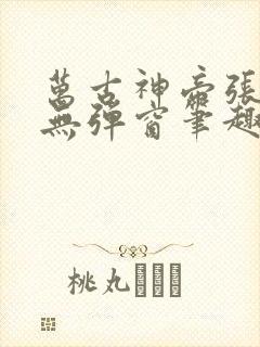 万古神帝张若尘无弹窗笔趣阁