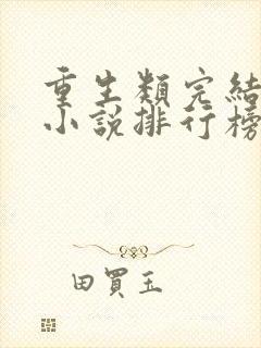 重生类完结小说小说排行榜前十名