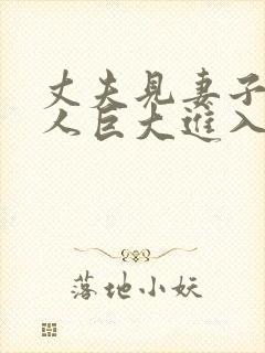 丈夫见妻子与黑人巨大进入