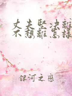 丈夫坚决离婚我不想离怎样挽救