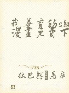 我养育的s级们漫画免费下拉式