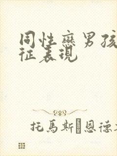 同性恋男孩的特征表现