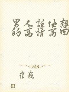 男人说他想要我的高情商回复
