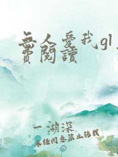 无人爱我gl免费阅读