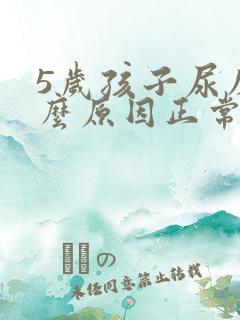 5岁孩子尿床什么原因正常吗?