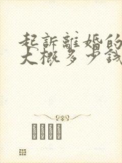 起诉离婚的费用大概多少钱