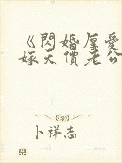 《闪婚厚爱,误嫁天价老公》