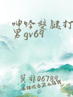 呻吟双腿打开男男gv69
