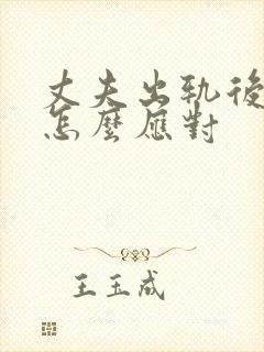 丈夫出轨后妻子怎么应对