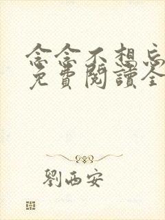 念念不想忘小说免费阅读全文墨宝非宝