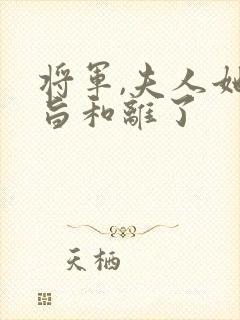 将军,夫人她请旨和离了