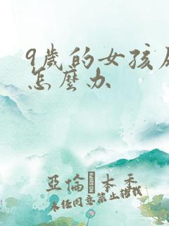 9岁的女孩尿床怎么办