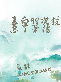 表白99次校花急了萧扬