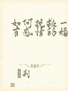 如何挽救一个没有感情的婚姻