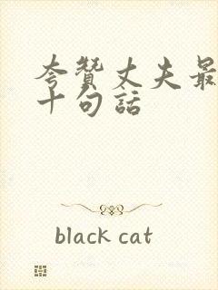 夸赞丈夫最经典十句话