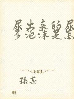 尿出来的尿有很多泡沫是怎么回事