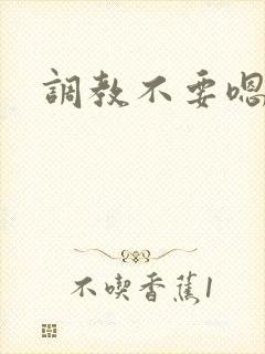 调教不要嗯啊