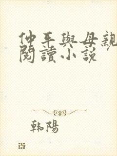 仲平与母亲全文阅读小说