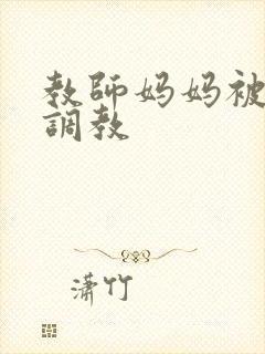 教师妈妈被同学调教