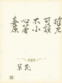 妾心不可摧小说原著小说免费阅读