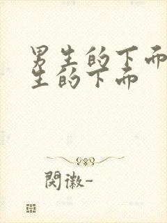 男生的下面捅女生的下面