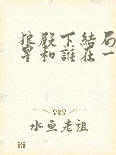 狼殿下结局马摘星和谁在一起了