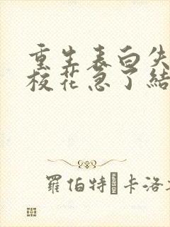 重生表白失败,校花急了结局