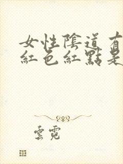 女性阴道有出现红色红点是怎么回事