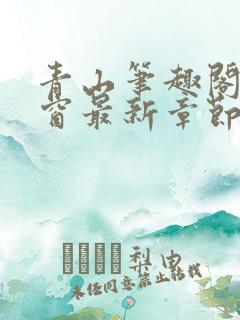 青山笔趣阁无弹窗最新章节