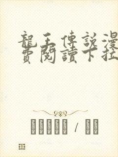 龙王传说漫画免费阅读下拉式六漫画