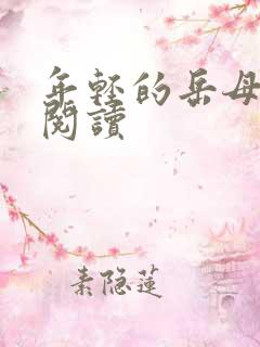 年轻的岳母在线阅读